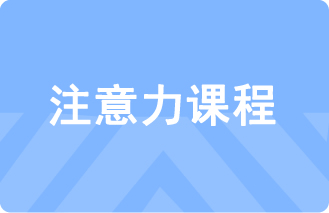 注意力课程