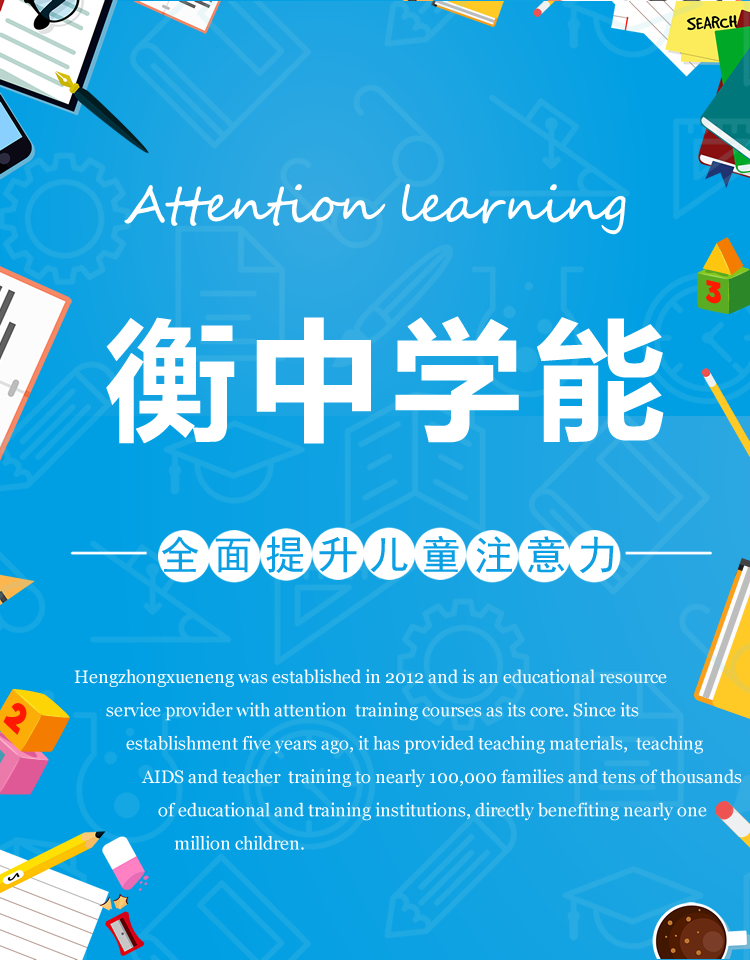 衡中学能儿童注意力训练中心